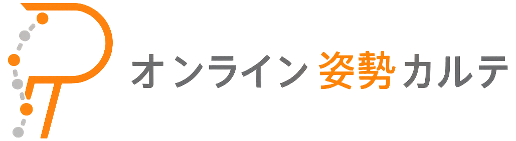 大山式オンラインカルテ｜AI姿勢分析によるパーソナル診断